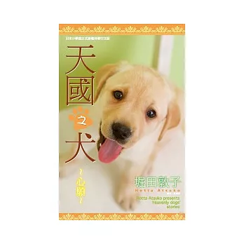 天國之犬 ~ 心願 ~ (全)