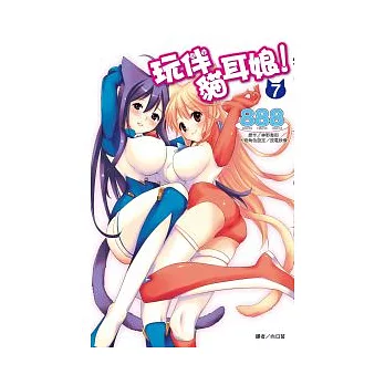 玩伴貓耳娘！(07)