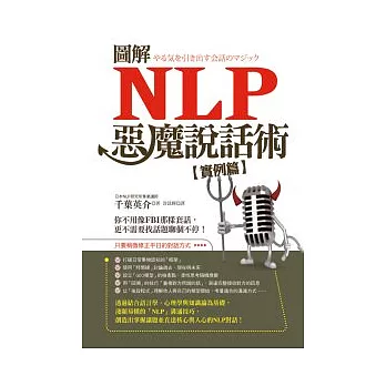 圖解NLP惡魔說話術【實例篇】