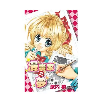 漫畫家之夢(全)