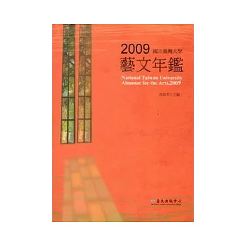 國立臺灣大學2009年藝文年鑑