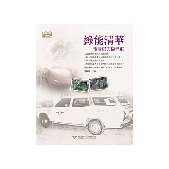 綠能清華：電動車與磁浮車（書冊＋DVD）