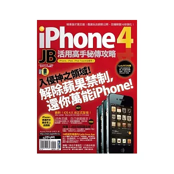 iPhone 4 JB活用高手秘傳攻略