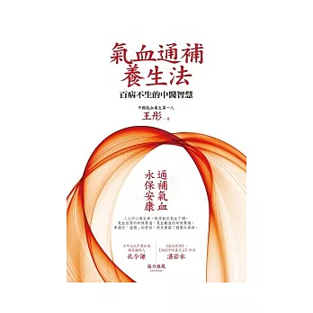 氣血通補養生法：百病不生的中醫智慧