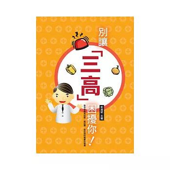 別讓三高困擾你!