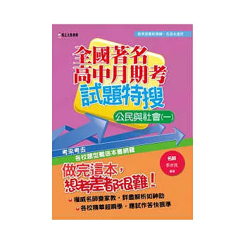 全國著名高中月期考試題特搜：公民與社會(一)