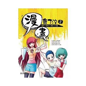 漫畫．會了沒 2：動作X個性X裝扮XQ版