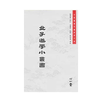 女子道學小叢書(POD)