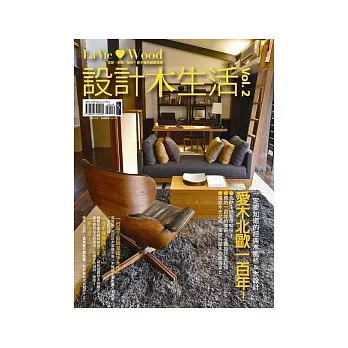 LaVie Wood設計木生活vol.2 愛木北歐一百年