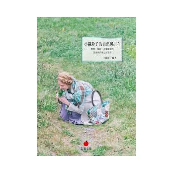 小關鈴子的自然風拼布:點點、條紋、花樣圖案的居家與戶外生活雜貨