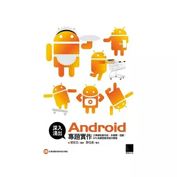 深切淺出Android專題實作之無線點餐系統、多媒體、遊戲、GPS與網路應用程式開發(附CD)