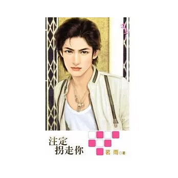 注定拐走你
