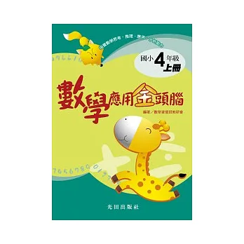 數學應用金頭腦上冊