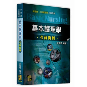 護理師、護士：基本護理學與護理行政考前衝刺