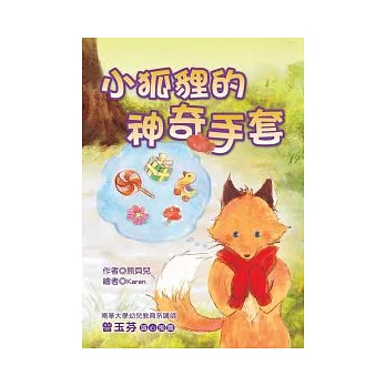 小狐狸的神奇手套 (注音版）