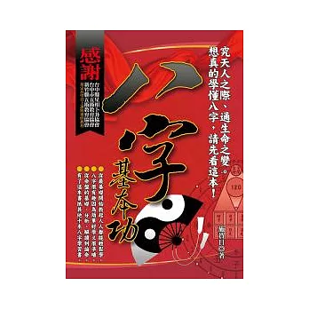 八字基本功