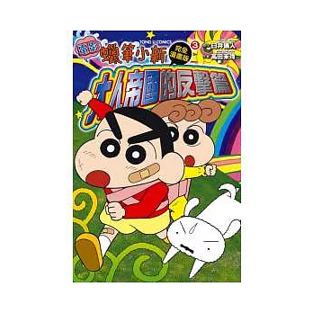蠟筆小新電影完全漫畫版 ( 3 ) 大人帝國的反擊篇 全
