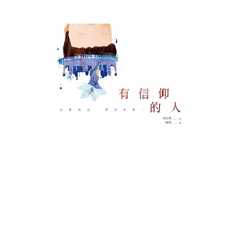 有信仰的人