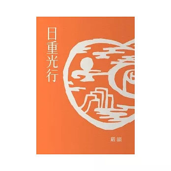日重光行