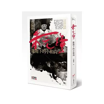 朱元璋：龍袍下的小和尚
