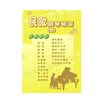 民歌鋼琴精選 第4冊