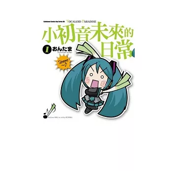 小初音未來的日常 VOCALOID PARADISE 1