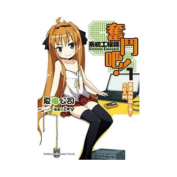 奮鬥吧！系統工程師SE　兩週內即可上手？SE入門 1