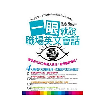 一眼就說職場英文會話(加碼附贈 馬上開口說大師級會話筆記MP3)