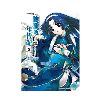 AHEAD Series 終焉的年代記5下