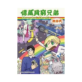 億萬貧窮兄弟Shanghai Charlie(全)