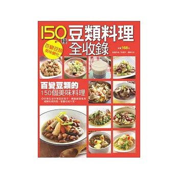 150 種豆類料理全收錄