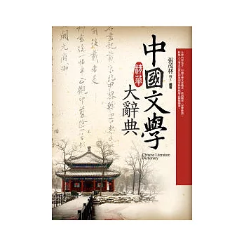 中國文學精華大辭典