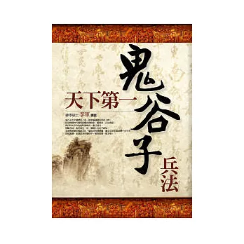 天下第一鬼谷子兵書