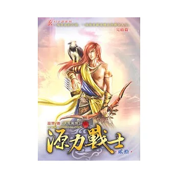 源力戰士20完 洪荒風情