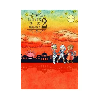 托里菲魯傳說 2 end