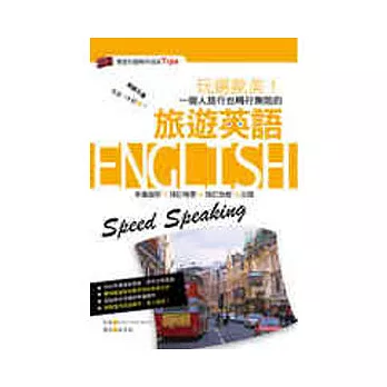 玩遍歐美一個人旅行也暢行無阻的旅遊英語