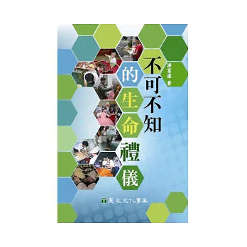 不可不知的生命禮儀