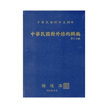 中華民國對外條約輯編：第十七編