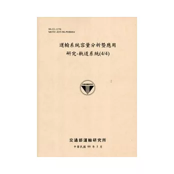 運輸系統容量分析暨應用研究：軌道系統(4/4)