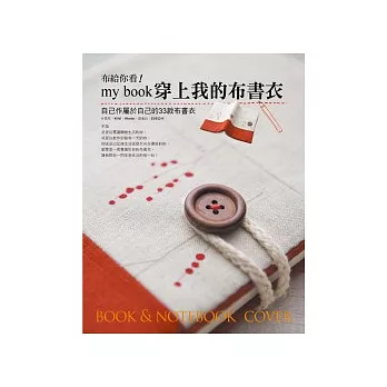 布給你看!my book穿上我的布書衣:自己作屬於自己的33款布書衣
