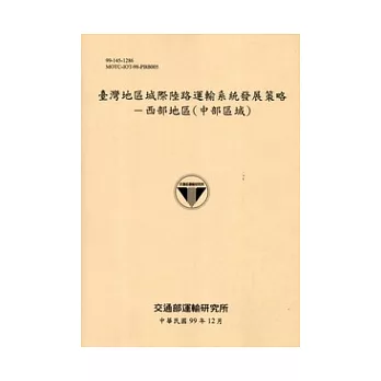 臺灣地區城際陸路運輸系統發展策略：西部地區(中部區域)