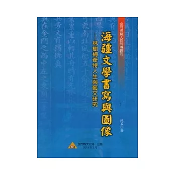 海彊文學書寫與圖像：林樹梅奇特人生與藝文研究