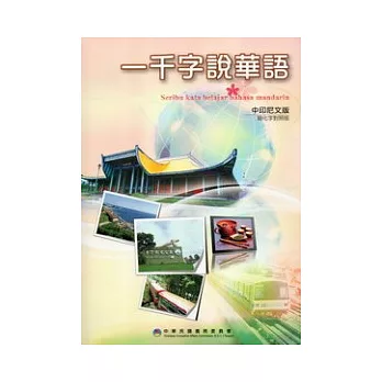 一千字說華語(中印尼文版)(簡化字對照版)