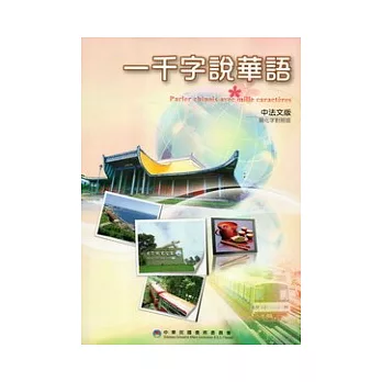 一千字說華語(中法文版)(簡化字對照版)