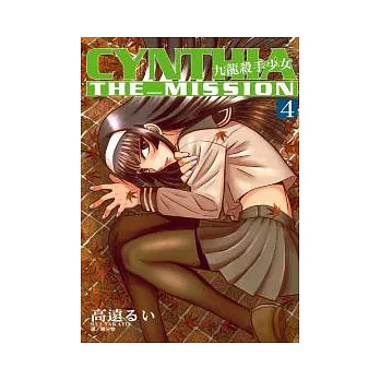 CYNTHIA THE MISSION - 九龍殺手少女 4