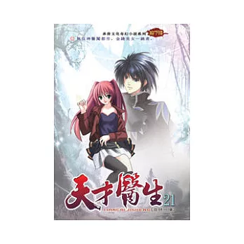 天才醫生21血拼一場