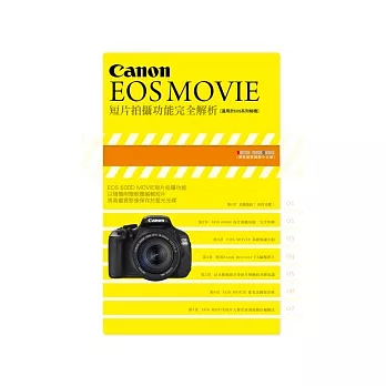 Canon EOS MOVIE 短片拍攝功能完全解析