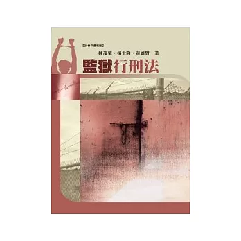 監獄行刑法