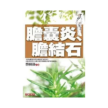 膽囊炎、膽結石