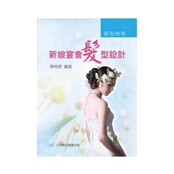 髮型梳理:新娘.宴會髮型設計